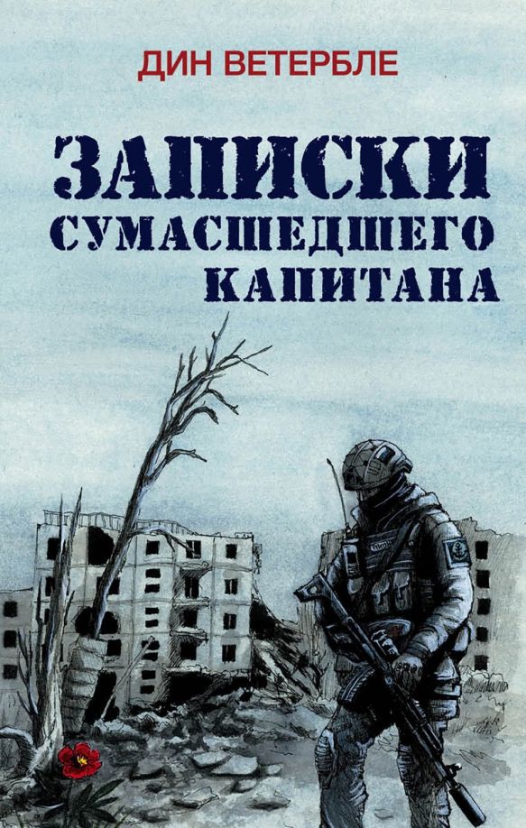 Обложка книги "Дин Ветербле: Записки сумасшедшего капитана"