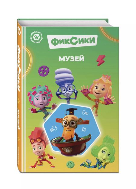 Фотография книги "Дина Артемкина: Фиксики. Музей"