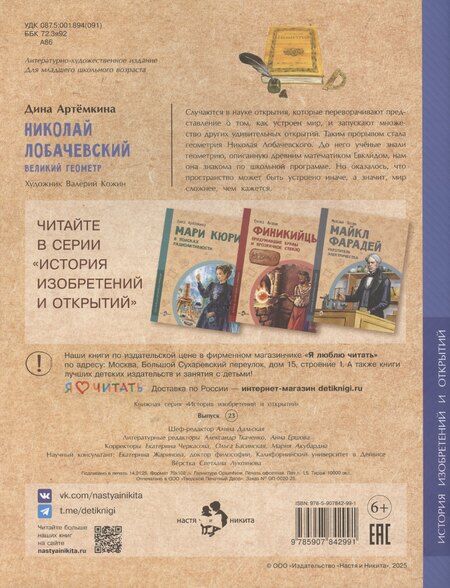 Фотография книги "Дина Артемкина: Николай Лобачевский. Великий геометр"