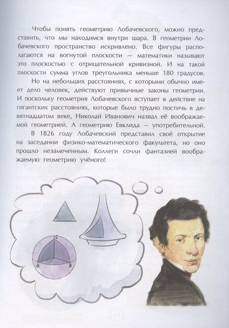 Фотография книги "Дина Артемкина: Николай Лобачевский. Великий геометр"