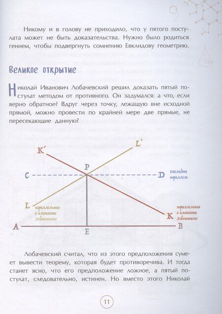 Фотография книги "Дина Артемкина: Николай Лобачевский. Великий геометр"