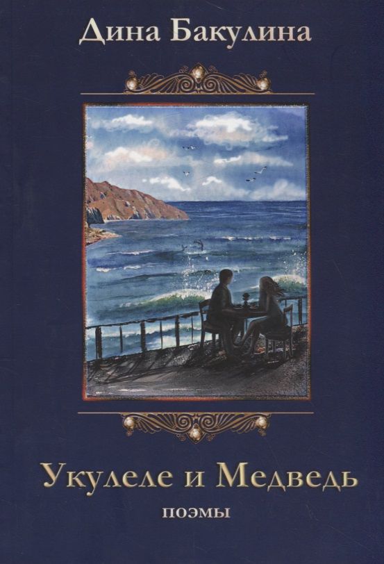 Обложка книги "Дина Бакулина: Укулеле и Медведь. Поэмы"
