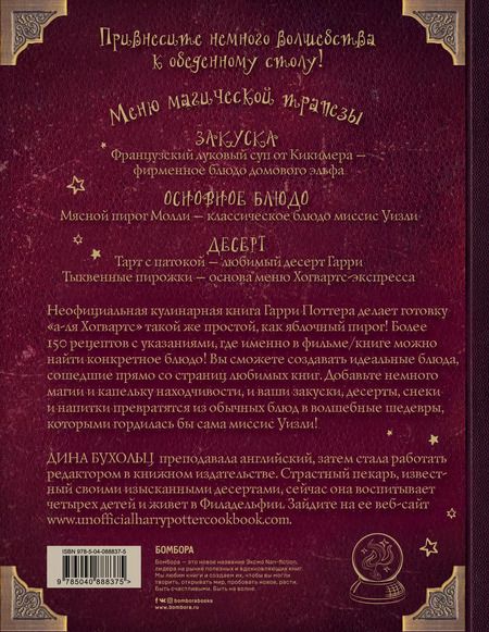 Фотография книги "Дина Бухольц: Поваренная книга Гарри Поттера : более 150 волшебных рецептов для маглов и волшебников"