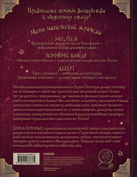 Фотография книги "Дина Бухольц: Поваренная книга Гарри Поттера : более 150 волшебных рецептов для маглов и волшебников"