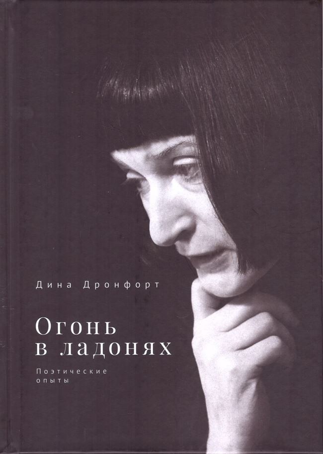 Обложка книги "Дина Дронфорт: Огонь в ладонях. Поэтические опыты"