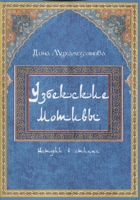 Обложка книги "Дина Мухамедзянова: Узбекские мотивы. Истории в стихах"