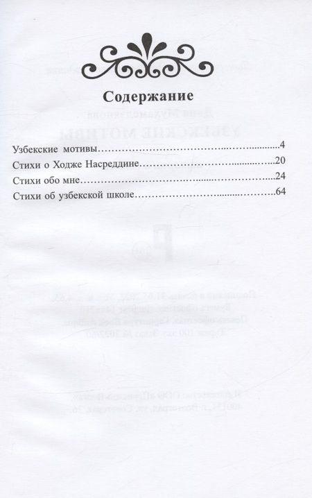 Фотография книги "Дина Мухамедзянова: Узбекские мотивы. Истории в стихах"