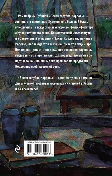 Фотография книги "Дина Рубина: Белая голубка Кордовы"