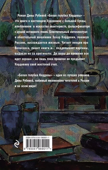 Фотография книги "Дина Рубина: Белая голубка Кордовы"