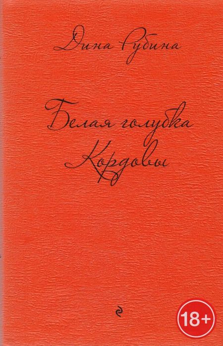 Фотография книги "Дина Рубина: Белая голубка Кордовы"