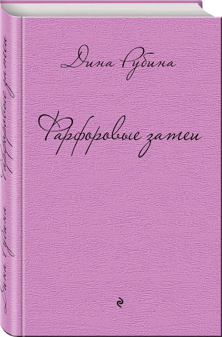Фотография книги "Дина Рубина: Фарфоровые затеи: повести, рассказы"