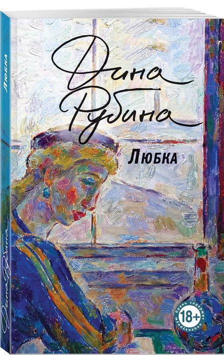 Фотография книги "Дина Рубина: Любка"