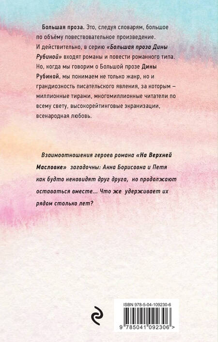 Фотография книги "Дина Рубина: На Верхней Масловке"
