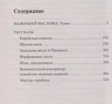 Фотография книги "Дина Рубина: На Верхней Масловке"