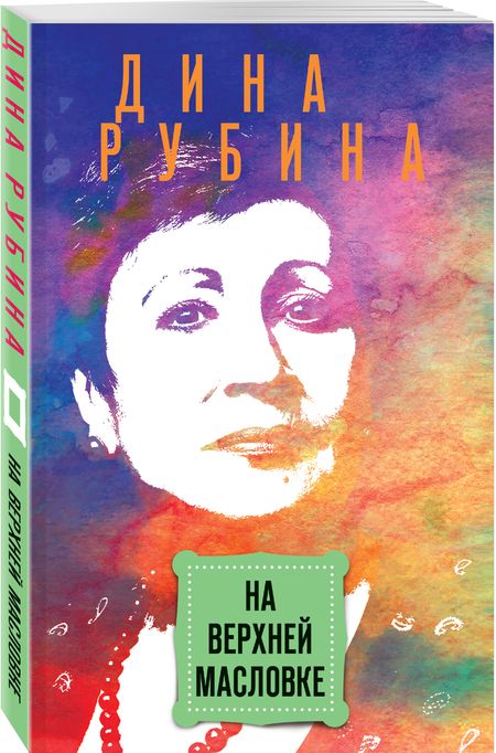 Фотография книги "Дина Рубина: На Верхней Масловке"