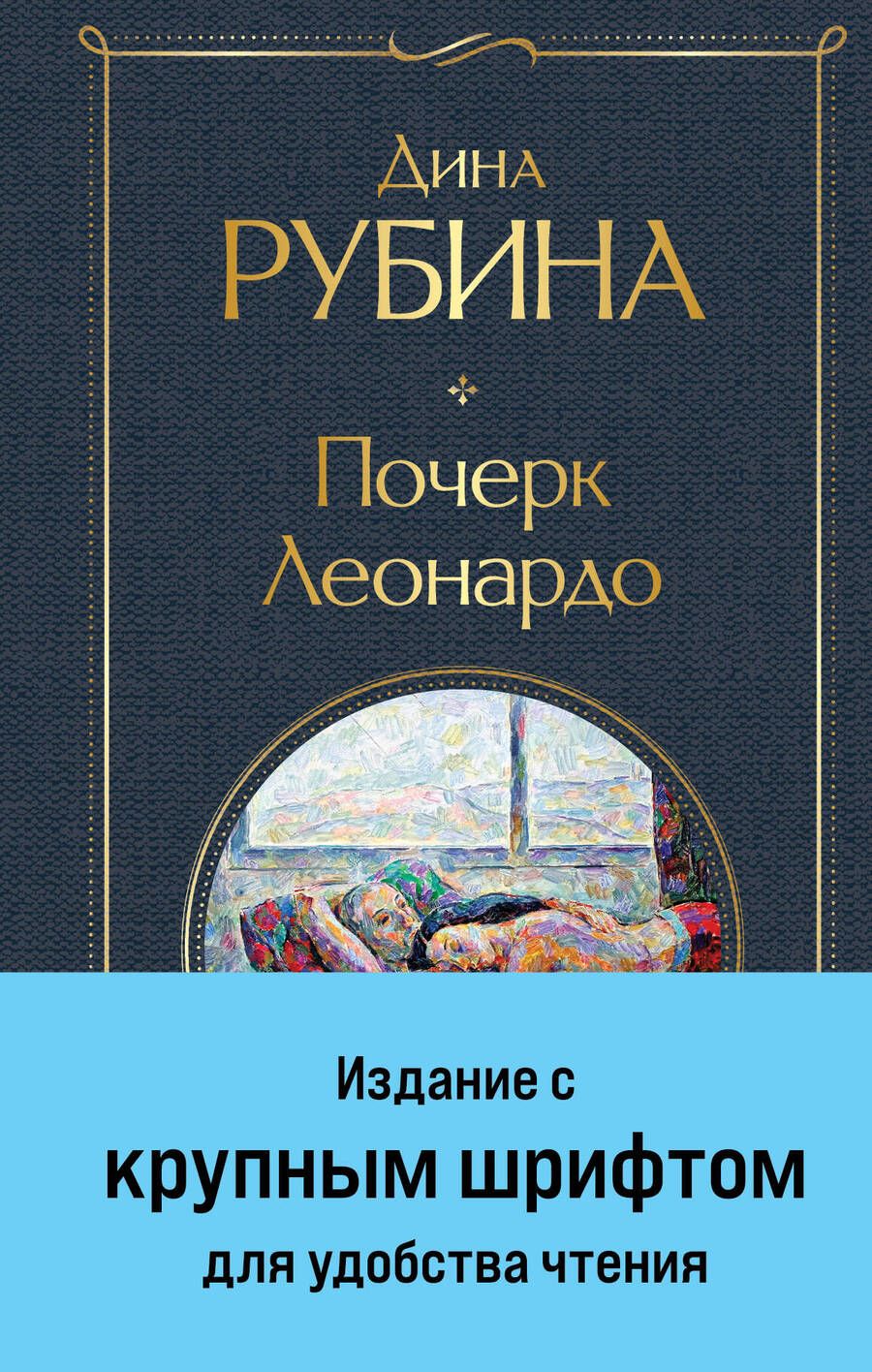 Обложка книги "Дина Рубина: Почерк Леонардо"