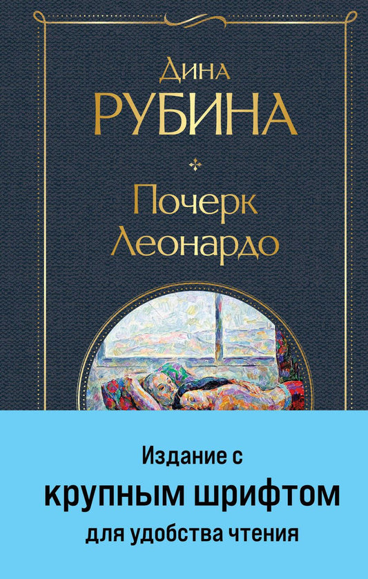Обложка книги "Дина Рубина: Почерк Леонардо"