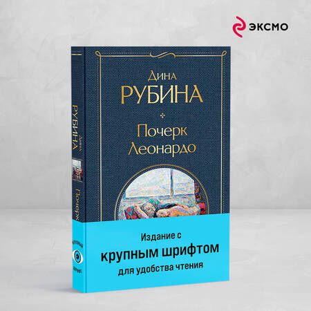 Фотография книги "Дина Рубина: Почерк Леонардо"