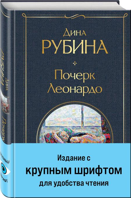 Фотография книги "Дина Рубина: Почерк Леонардо"