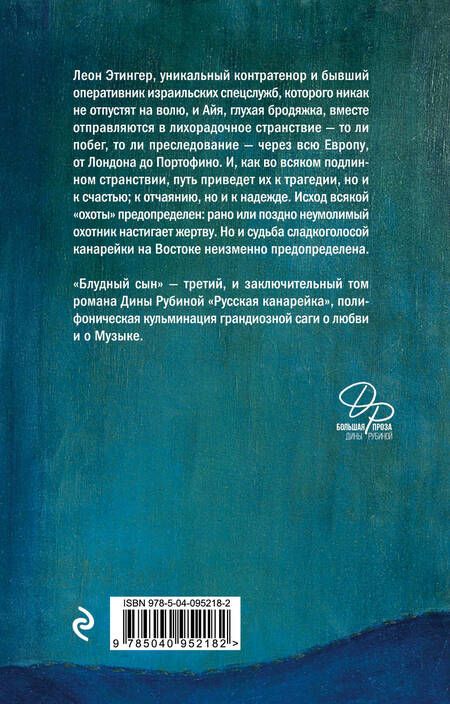 Фотография книги "Дина Рубина: Русская канарейка. Блудный сын"