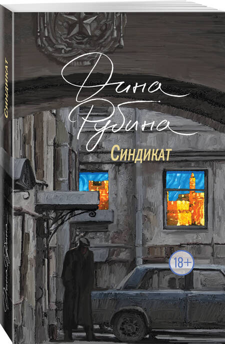 Фотография книги "Дина Рубина: Синдикат"