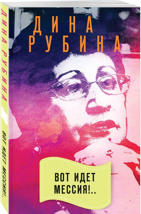 Фотография книги "Дина Рубина: Вот идет Мессия!.."