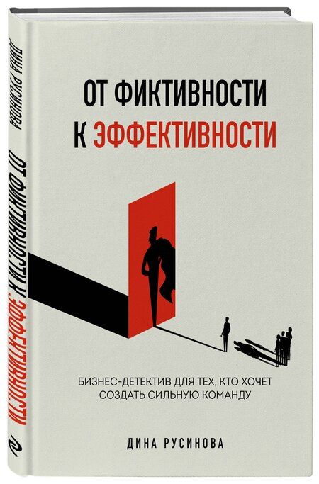 Фотография книги "Дина Русинова: От фиктивности к эффективности. Бизнес-детектив для тех, кто хочет создать сильную команду"