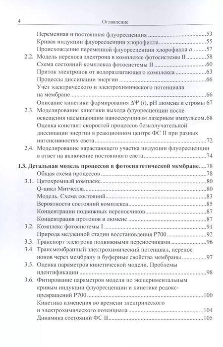 Фотография книги "Динамические модели электронного транспорта в фотосинтезе"