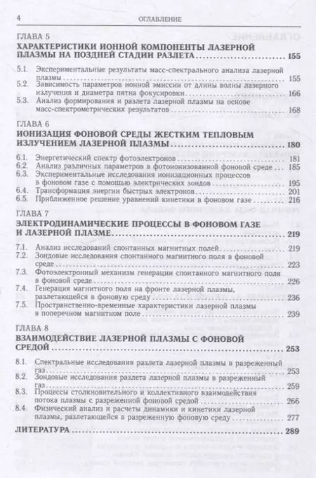 Фотография книги "Динамика и кинетика лазерной плазмы"