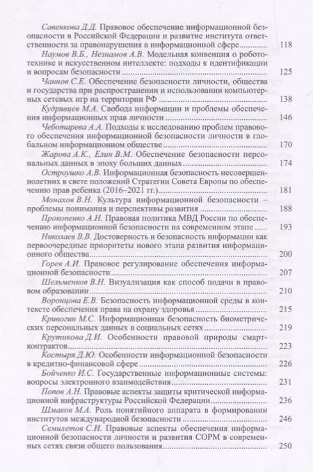 Фотография книги "Динамика институтов информационной безопасности. Правовые проблемы"