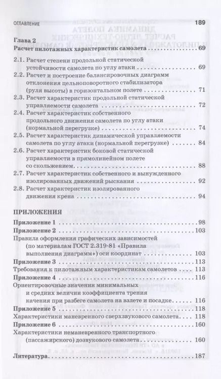 Фотография книги "Динамика полета. Расчет летно-технических и пилотажных характеристик самолета. Учебное пособие для СПО"