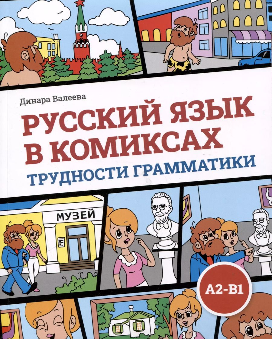 Обложка книги "Динара Валеева: Русский язык в комиксах. Трудности грамматики. Учебное пособие. А2-В1"