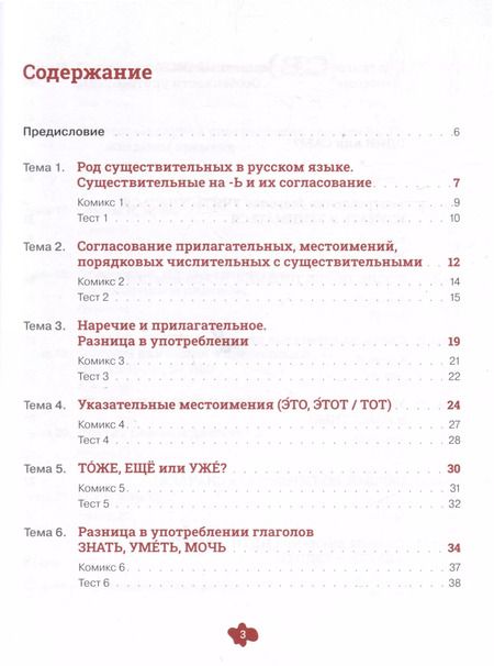 Фотография книги "Динара Валеева: Русский язык в комиксах. Трудности грамматики. Учебное пособие. А2-В1"