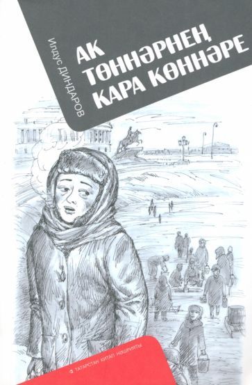 Обложка книги "Диндаров: Ак төннәрнең кара көннәре"