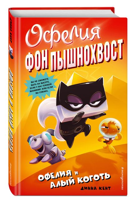 Фотография книги "Динна Кент: Офелия и Алый Коготь"