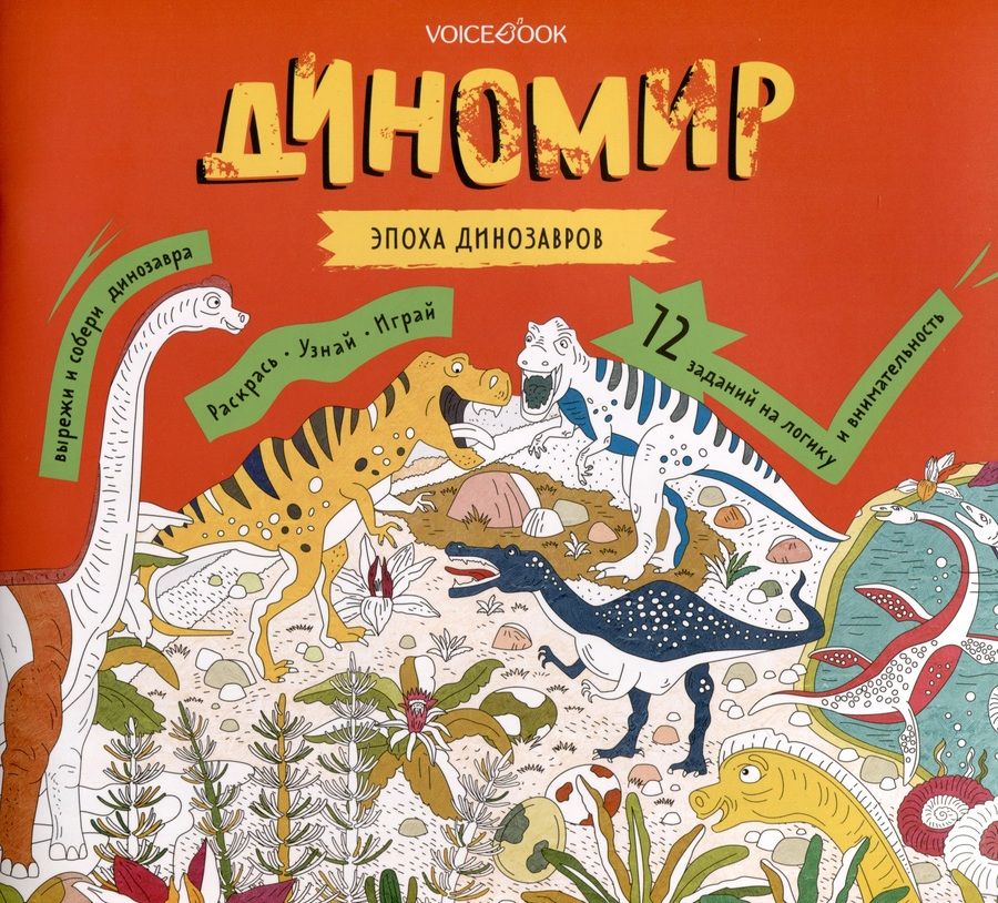 Обложка книги "Диномир. 12 заданий на логику и внимательность"