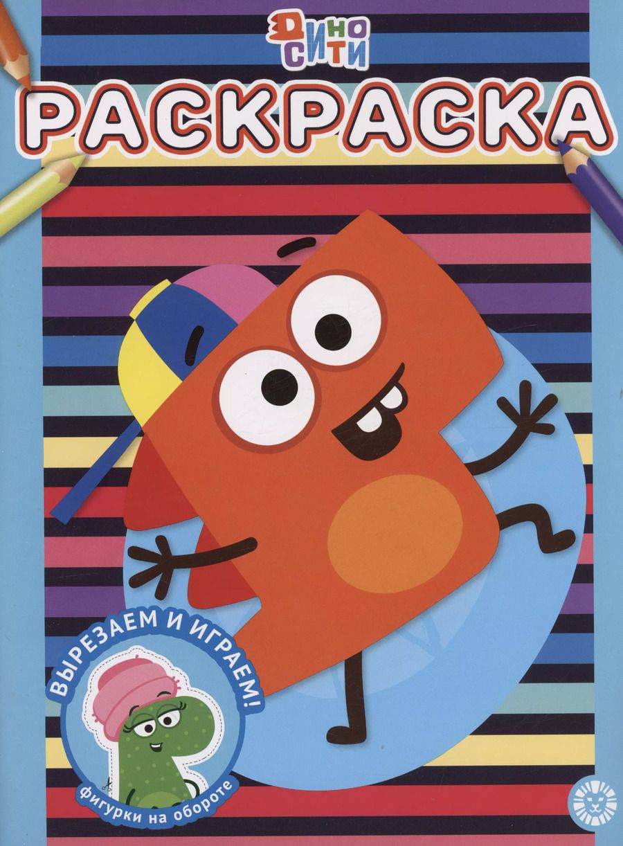 Обложка книги "ДиноСити. Раскраска"