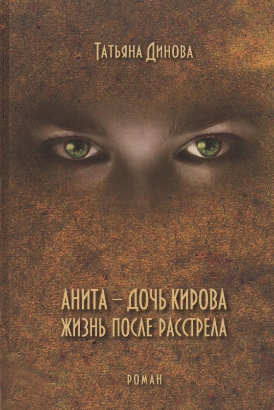 Обложка книги "Динова: Анита - дочь Кирова. Жизнь после расстрела"