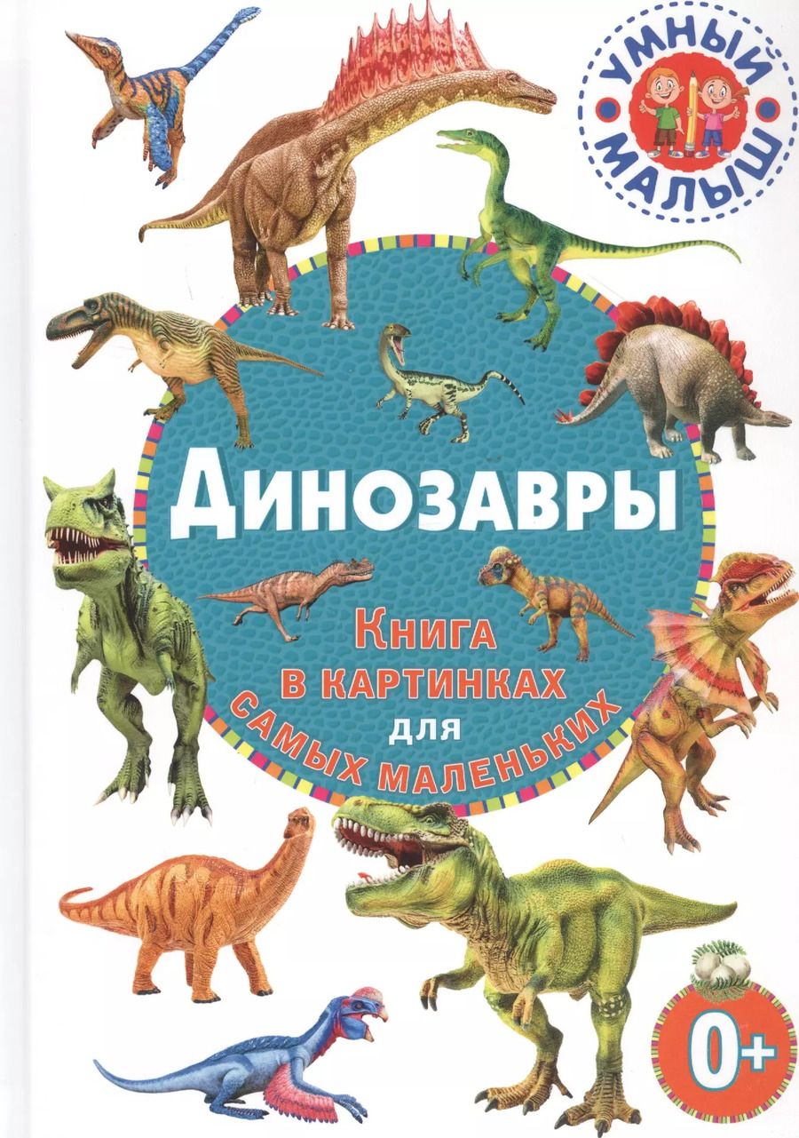 Обложка книги "Динозавры. Книга в картинках для самых маленьких"