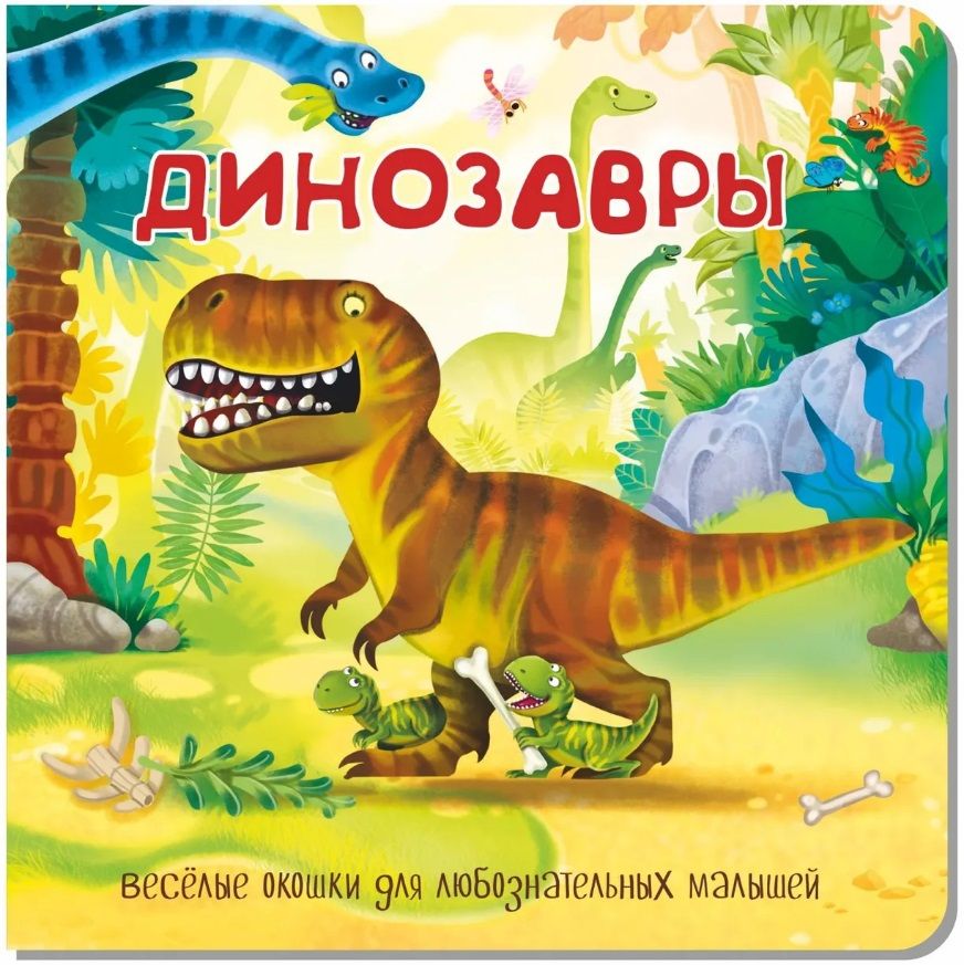 Обложка книги "Динозавры"