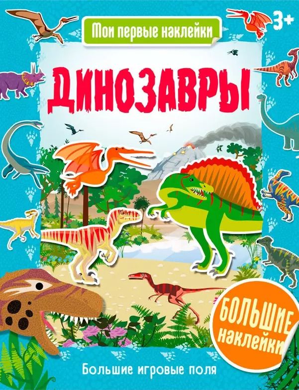 Обложка книги "Динозавры"
