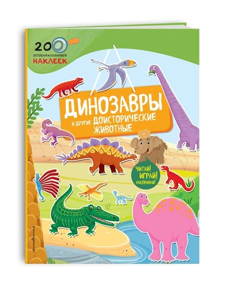 Фотография книги "Динозавры и другие доисторические животные"