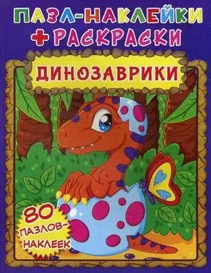 Обложка книги "Динозаврики. Пазл-наклейки + раскраски"