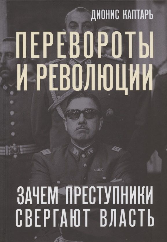 Обложка книги "Дионис Каптарь: Перевороты и революции. Зачем преступники свергают власть"