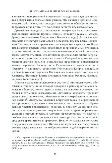 Фотография книги "Дионисий Игумен: Хрестоматия по латинской христианской литературе с приложением латинско-русского словаря"