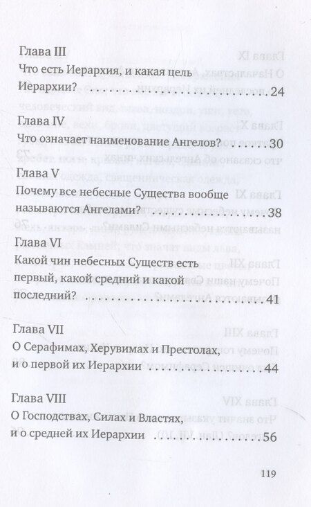Фотография книги "Дионисий: О небесной иерархии"