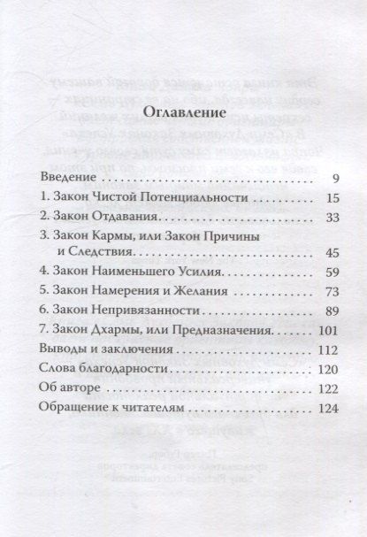 Фотография книги "Дипак Чопра: Семь духовных законов успеха. Как воплотить мечты в реальность. Практическое руководство"