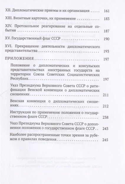 Фотография книги "Дипломатический протокол и дипломатическая практика"