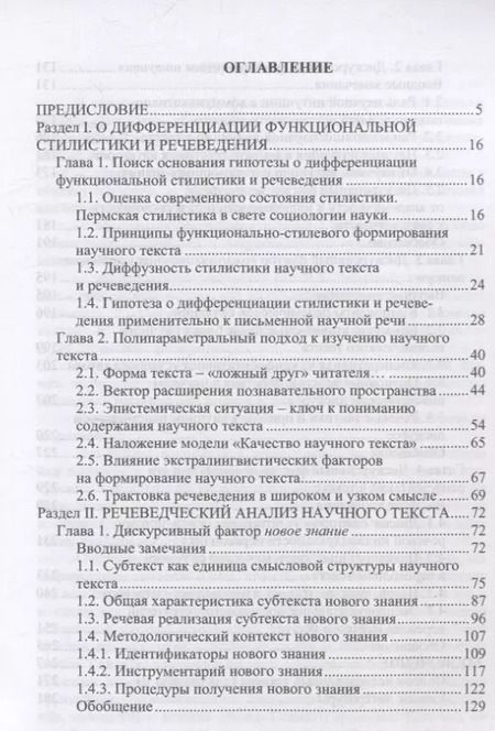 Фотография книги "Дискурсивные основания речеведения Научный текст Новое знание Перевод"