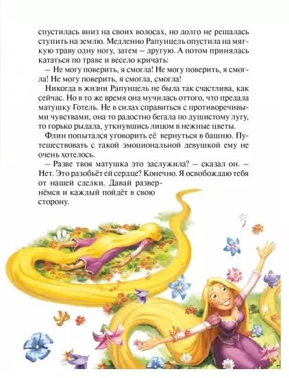 Фотография книги "Дисней. Рапунцель. Запутанная история"
